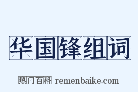 华国锋组词是什么意思的图片